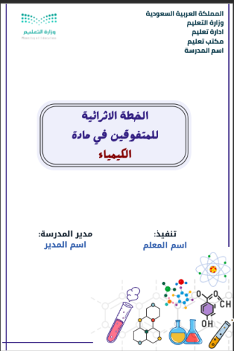 خطة اثرائية كيمياء أو علوم ( معلمين )