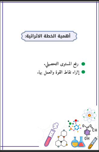 خطة اثرائية كيمياء أو علوم ( معلمين )