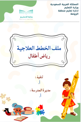 خطة علاجية رياض اطفال