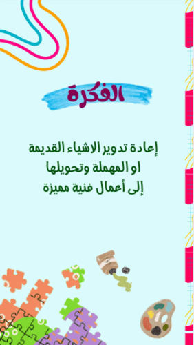 مبادرة الفن من لا شيء ( اعادة تدوير )