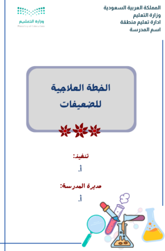 خطة علاجية للضعيفات في العلوم ( لا تحتوي على اوراق...