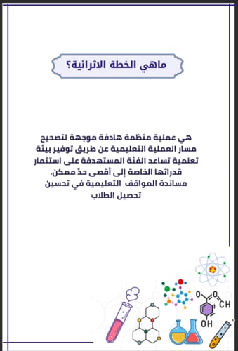 خطة اثرائية كيمياء أو علوم ( معلمين )