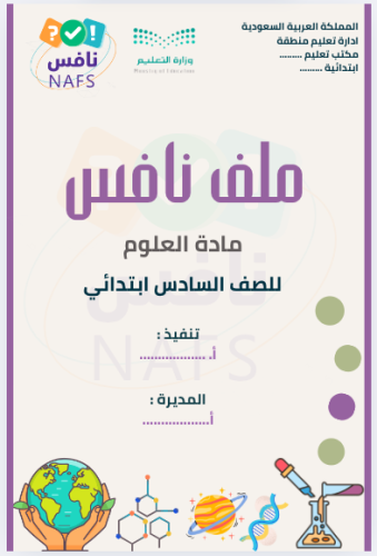 نافس علوم سادس ابتدائي