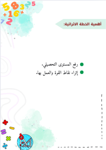 ملف الخطة الاثرائية للصف الثاني رياضيات