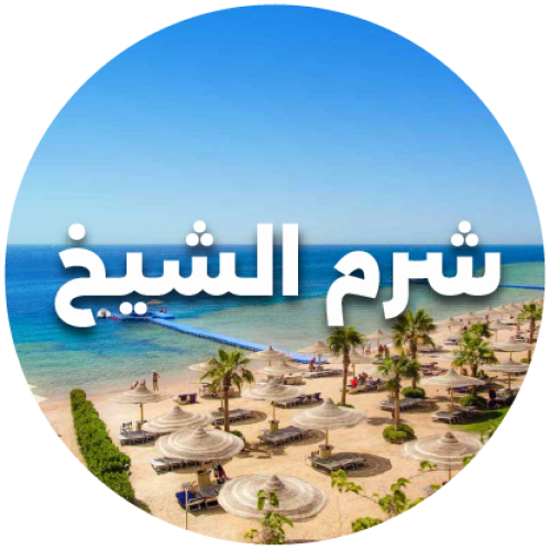 رحلة شرم الشيخ