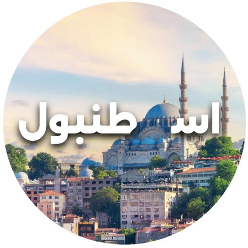 رحلة اسطنبول