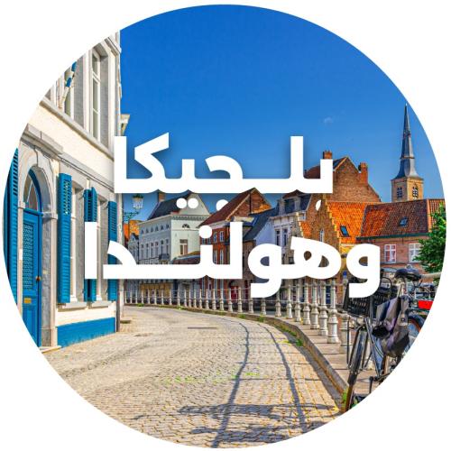 رحلة بلجيكا وهولندا