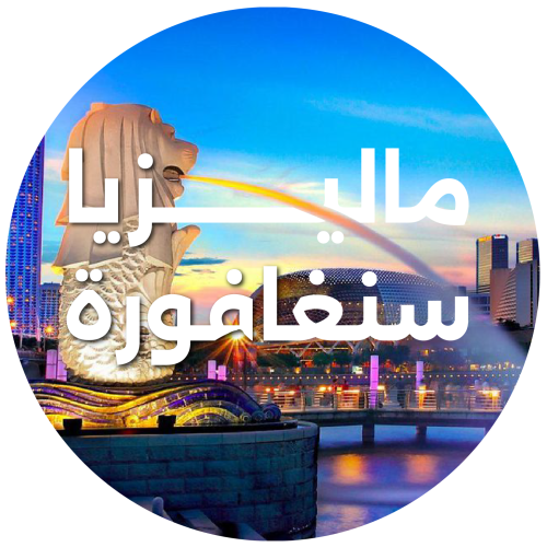 رحلة ماليزيا و سنغافورة