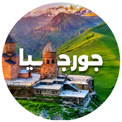 رحلة جورجيا