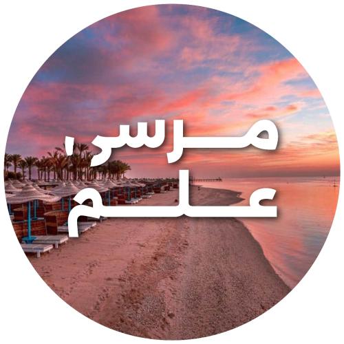 رحلة مرسى علم