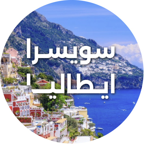 رحلة سويسرا و ميلانو