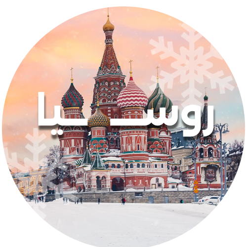 رحلة شتاء روسيا