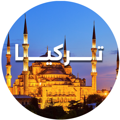 رحلة تركيا