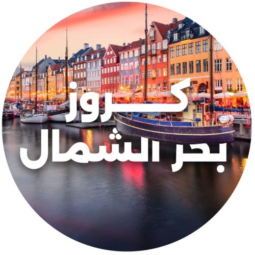كروز بحر الشمال الدنمارك والنرويج