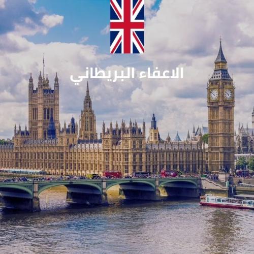 الاعفاء الالكتروني البريطاني