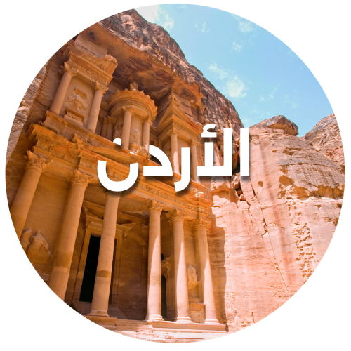 رحلة الاردن