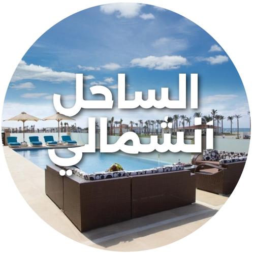 رحلة الساحل الشمالي