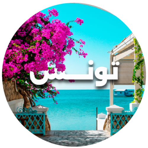 رحلة تونس