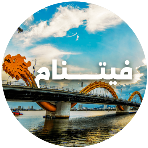 رحلة فيتنام