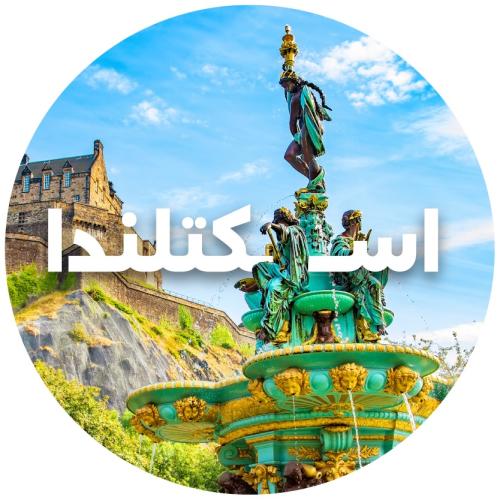 رحلة لندن واسكتلندا