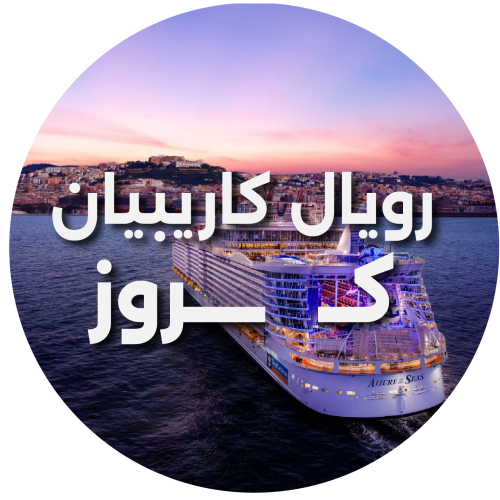 رحلة رويال كريبيان كروز