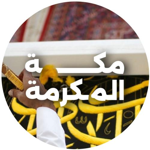 مكة المكرمة