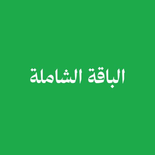 الباقة الشاملة