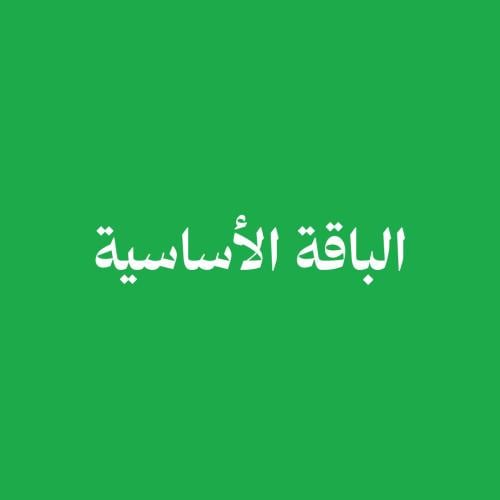 الباقة الأساسية