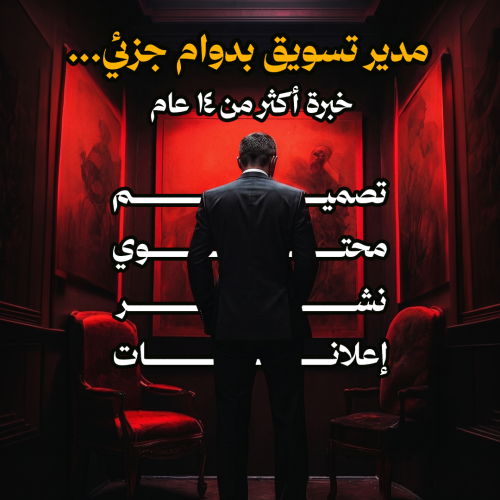 مدير التسويق بدوام جزئي