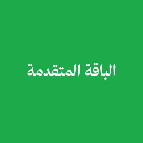 الباقة المتقدمة