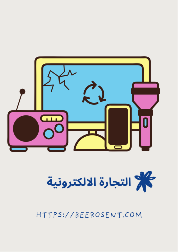 تجارة الكترونية- دورة