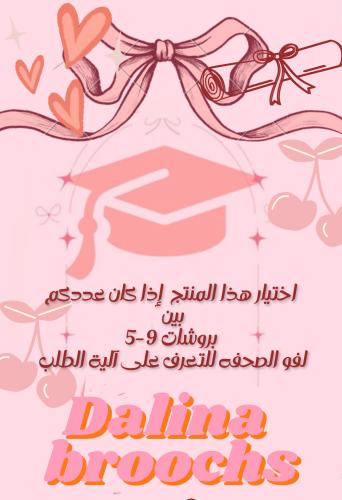 بروشات العدد بين 5-9 ( اي شكل )