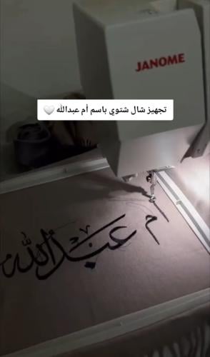شال مميز بالاسم_ متجر تساهيل
