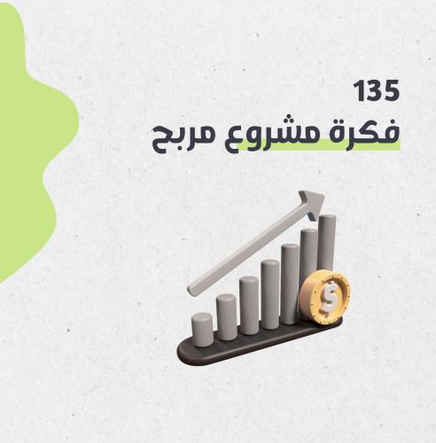 135 فكرة مشروع مربح