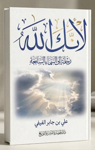 كتاب لأنك الله