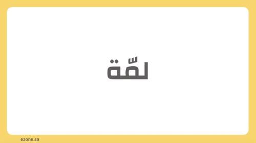 لعبة لمّة
