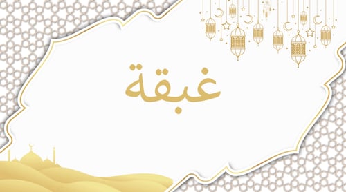 لعبة غبقة
