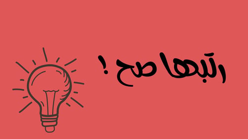 لعبة رتبها صح