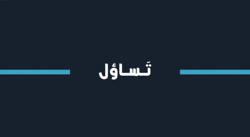 لعبة تساؤل