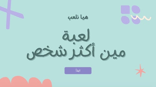 لعبة مين أكثر شخص