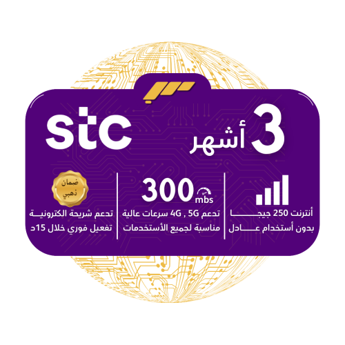 شريحة STC 5G - بيانات 250 جيجا لمدة 3 أشهر متتالية