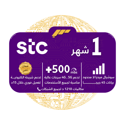 شريحة STC 5G - باقة سوا 120 لمدة شهر