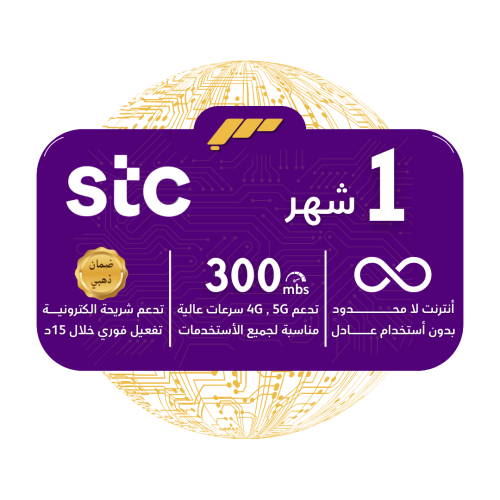 شريحة STC 5G - لا محدودة بدون استخدام عادل لمدة شه...