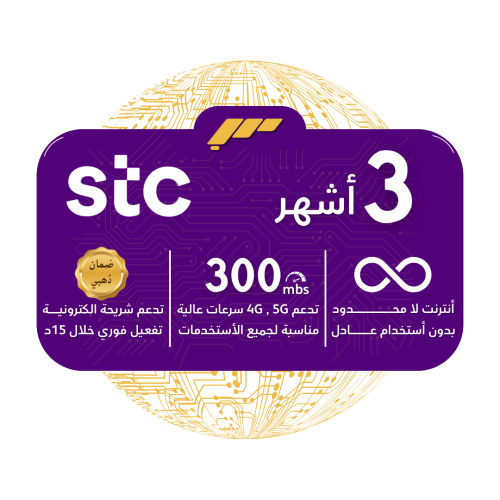 شريحة STC 5G - لا محدودة بدون استخدام عادل لمدة 3...