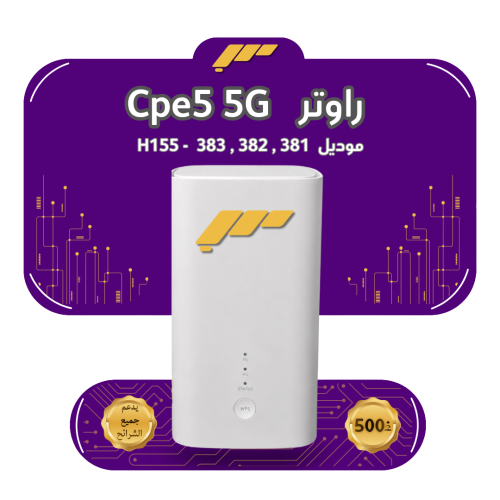 راوتر منزلي Cpe5 5G