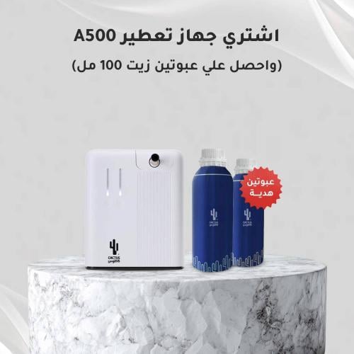 جهاز التعطير الذكي A500 للمساحات المفتوحة