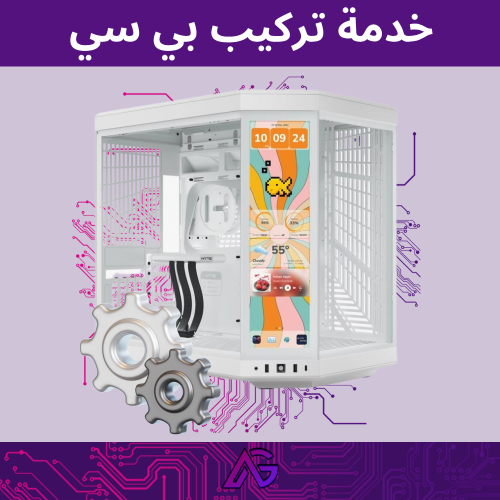 خدمة تركيب بي سي أحترافي - مبرد مائي