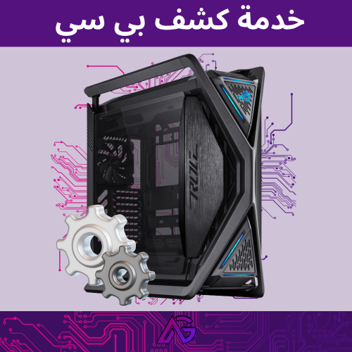 خدمة كشف على جهاز PC