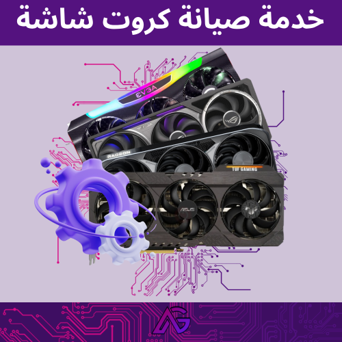 خدمة صيانة كروت الشاشة