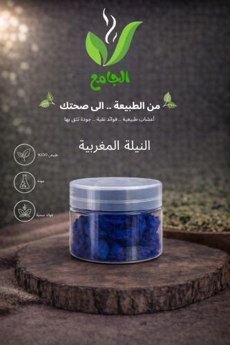 نيلة مغربية مطحون ( علبه )